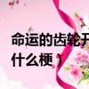 命運的齒輪開始轉動是什么梗（十一十二十三什么梗）