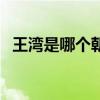 王灣是哪個朝代的事（王灣是哪個朝代的）