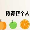 陳德容個人資料簡介（陳德容個人資料）