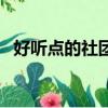 好聽點的社團名字（好聽的社團名字大全）