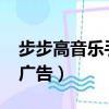 步步高音樂手機廣告2008（步步高音樂手機廣告）