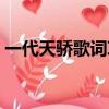 一代天驕歌詞草原多么遼闊（一代天驕歌詞）