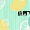 信用飛貸款可靠嗎（信用飛）