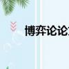 博弈論論文模型分析（博弈論論文）