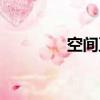空間互踩群號（空間互踩）