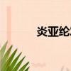 炎亞綸發型短發（炎亞綸發型）