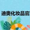 迪奧化妝品官網價格進口（迪奧化妝品官網）