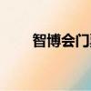 智博會門票怎么領取（智博會門票）