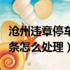 滄州違章停車被貼條怎么處理（違章停車被貼條怎么處理）