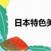 日本特色美食有哪些（日本特色美食）