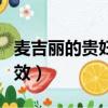 麥吉麗的貴婦膏有什么功效（貴婦膏有什么功效）