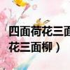 四面荷花三面柳一城山色半城湖全詩（四面荷花三面柳）