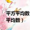 平方平均數≥算術平均數 幾何平均數（平方平均數）
