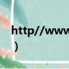 http//www.haosf.com（www haosf net）