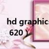 hd graphics 620顯卡怎么樣（hd graphics 620）