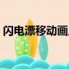 閃電漂移動畫片在線觀看（閃電漂移動畫片）