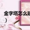 金字塔怎么建造的小練筆（金字塔怎么建造的）