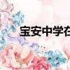 寶安中學在深圳排名第幾（寶安中學）