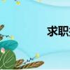 求職技巧指導（求職技巧）