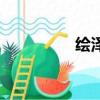 繪澤萠子（澤九繪里香）