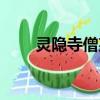 靈隱寺僧某以茶得名（靈隱寺僧某）