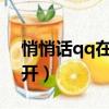 悄悄話qq在哪里2021（悄悄話qq在哪里打開）