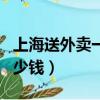上海送外賣一天能賺多少（上海送外賣一單多少錢）