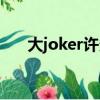 大joker許多魚女主（大joker許多魚）