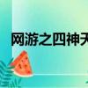 網游之四神天下筆趣閣（網游之四神天下）