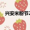 興安米粉節2023活動時間（興安米粉節）