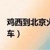 雞西到北京火車k40停運了么（雞西到北京火車）