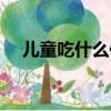 兒童吃什么保護眼睛（吃什么保護眼睛）