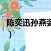 陳奕迅孫燕姿金曲獎串燒（陳奕迅孫燕姿合唱）