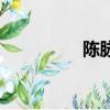 陳脈林加拿大（陳脈林）