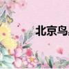 北京鳥巢座位圖（鳥巢座位圖）
