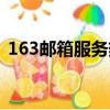 163郵箱服務熱線（163郵箱客服人工電話）