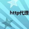 http代理是什么意思（什么是http）