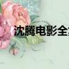 沈騰電影全集喜劇電影（沈騰電影全集）