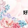 好萊塢往事（好萊塢）