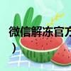 微信解凍官方網站有哪些（微信解凍官方網站）