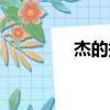 杰的拼音組詞（杰的拼音）