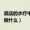 酒店的水療中心是干什么的（酒店水療中心是做什么）