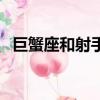 巨蟹座和射手座合不合（巨蟹座配巨蟹座）