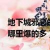 地下城邪惡的眼淚有什么用（dnf邪惡的結晶哪里爆的多）