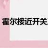 霍爾接近開關工作原理（接近開關工作原理）