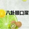 八卦順口溜大全朱雀玄武（八卦順口溜）
