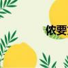 儂要貸蘋果下載（儂要貸）