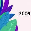 2009年屬什么生肖（2009）