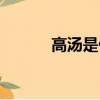 高湯是什么熬的（高湯是什么）