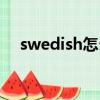 swedish怎么讀英文（swedish怎么讀）